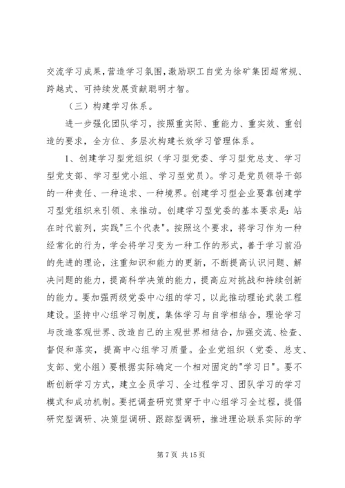 煤矿创建学习型企业工作规划 (2).docx