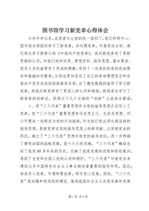 图书馆学习新党章心得体会.docx