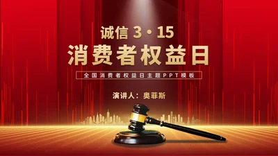 红色奢华风大气法槌消费者权益日演讲PPT模板