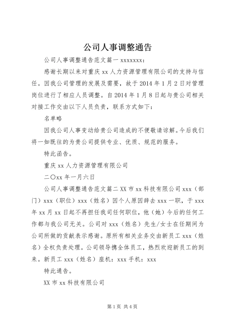 公司人事调整通告.docx