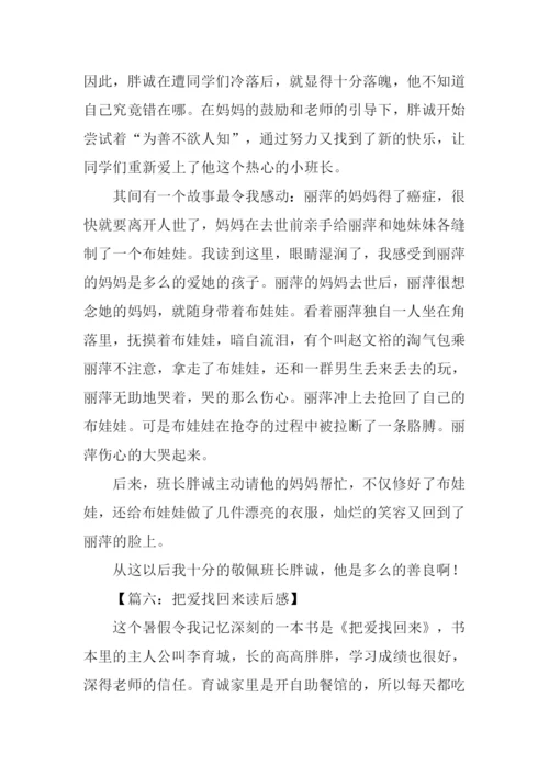 把爱找回来读后感.docx