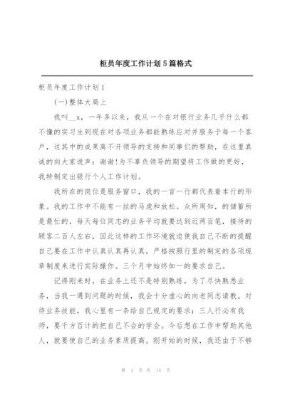 柜员年度工作计划5篇格式.docx