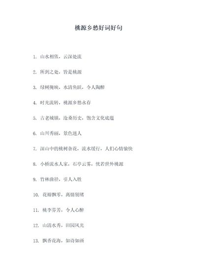桃源乡愁好词好句