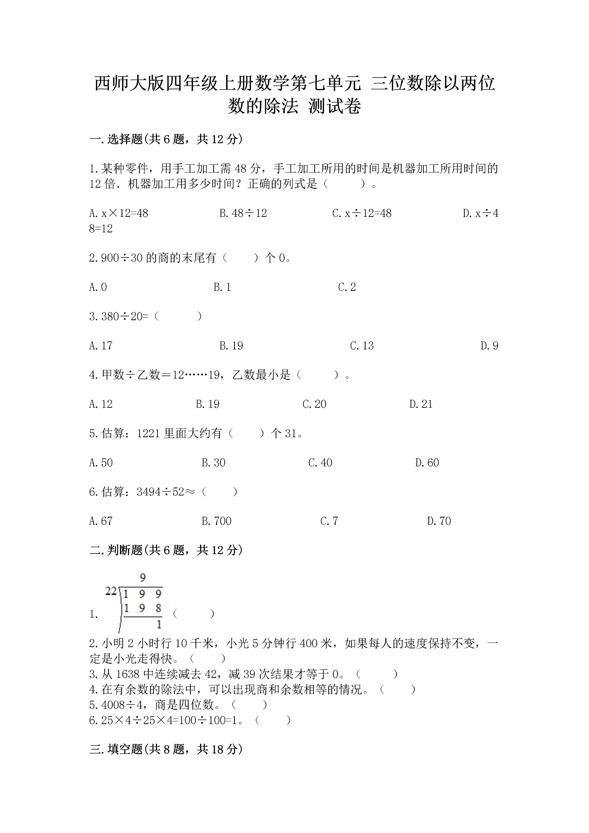 西师大版四年级上册数学第七单元 三位数除以两位数的除法 测试卷附答案【考试直接用】.docx