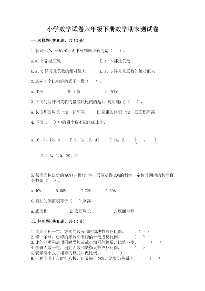 小学数学试卷六年级下册数学期末测试卷附参考答案突破训练