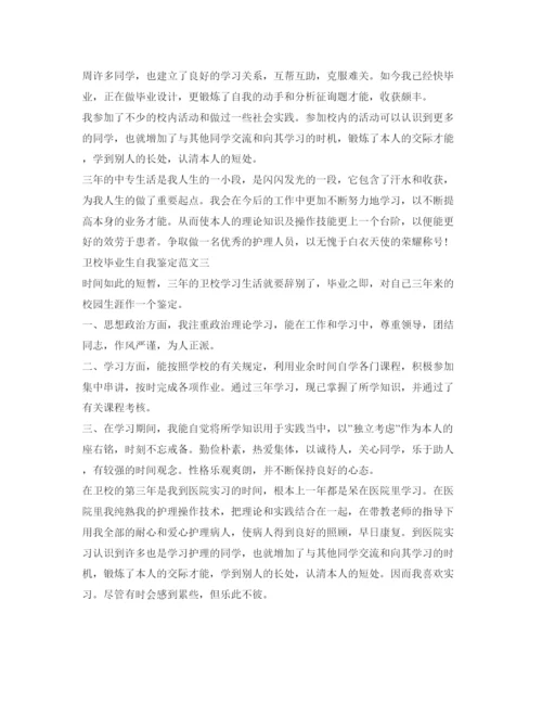 精编卫校毕业生自我鉴定参考范文600字.docx