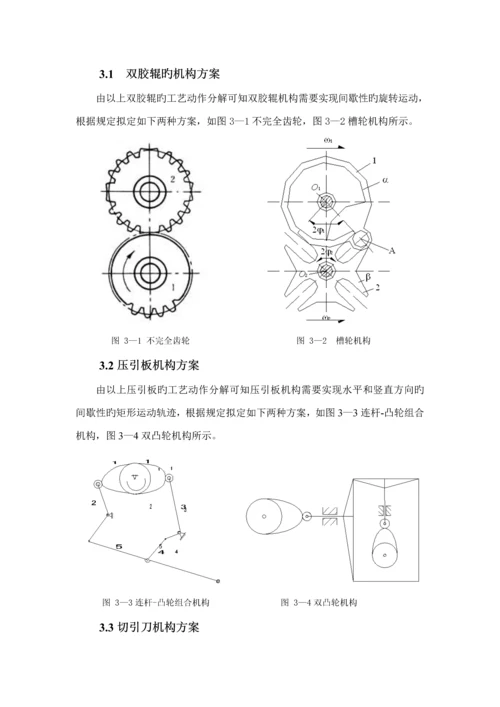 机械原理优质课程设计鞭炮插引机.docx