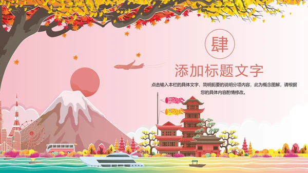 唯美粉红极简日式日本日系风格日本旅游PPT模板