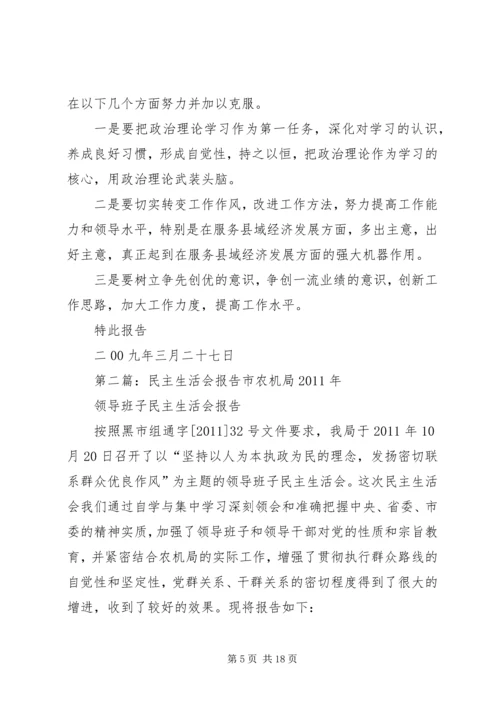 民主生活会报告 (14).docx