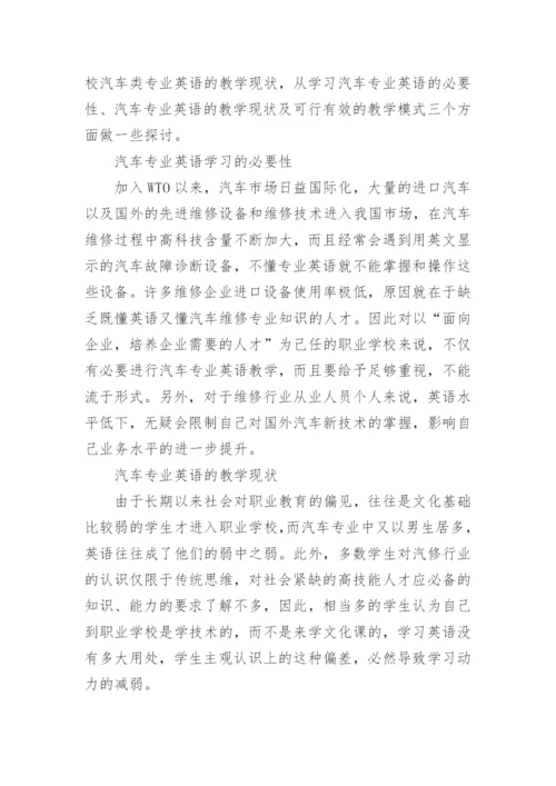 浅谈职业学校汽车专业英语教学模式研究论文.docx