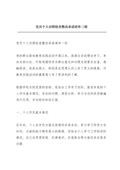 党员个人对照检查整改承诺清单三则.docx