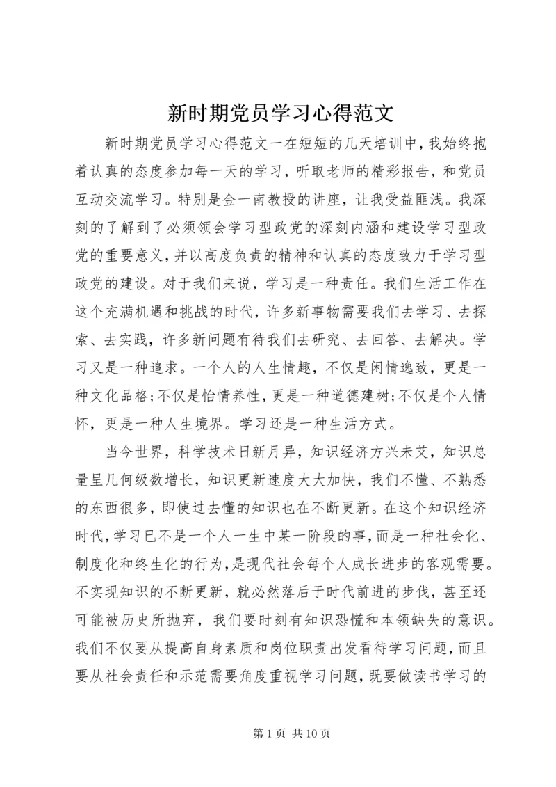 新时期党员学习心得范文.docx