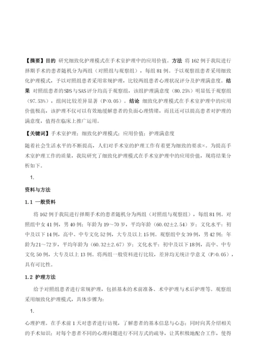 探讨细致化护理模式在手术室护理中的应用价值.docx