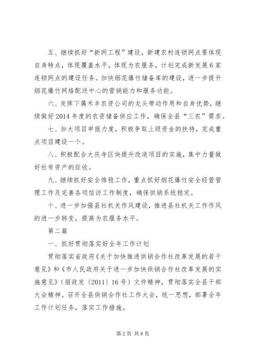 供销合作社总社XX年工作思路4篇.docx