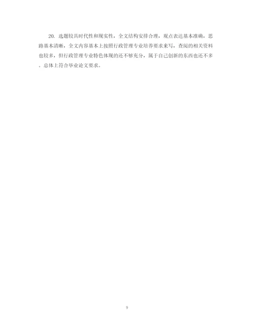2023年毕业论文指导教师评语集锦.docx