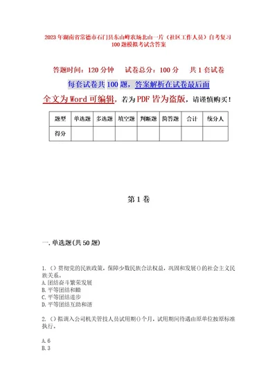 2023年湖南省常德市石门县东山峰农场北山一片（社区工作人员）自考复习100题模拟考试含答案