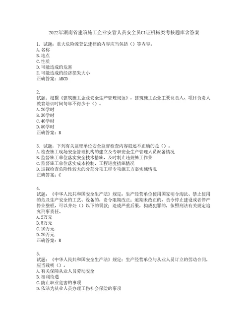 2022年湖南省建筑施工企业安管人员安全员C1证机械类考核题库第249期含答案