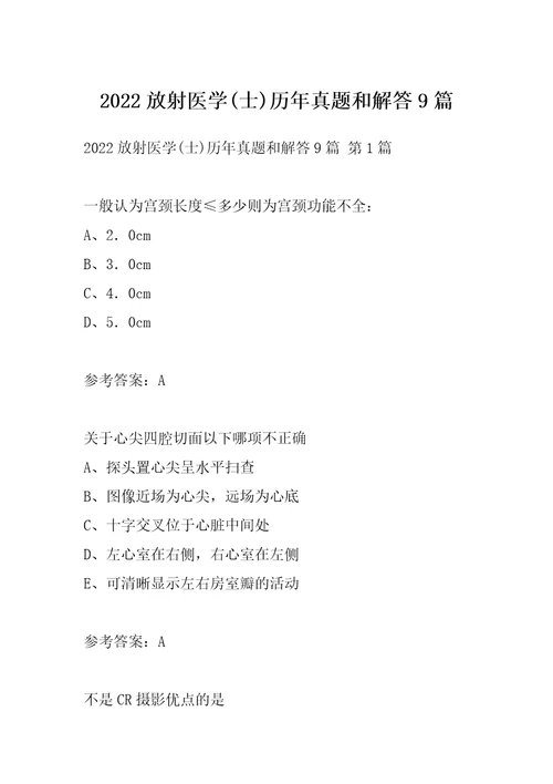 2022放射医学士历年真题和解答9篇