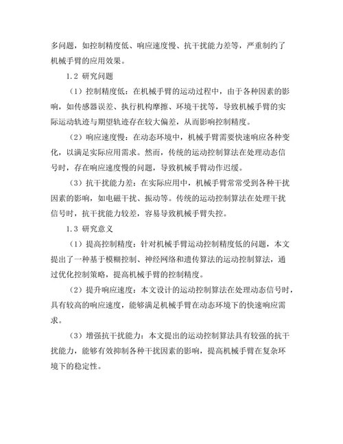 机械手臂的运动控制算法研究
