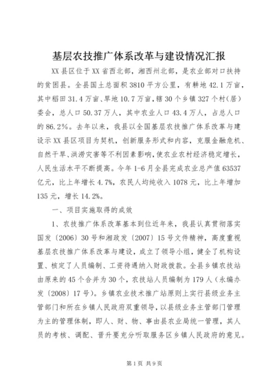 基层农技推广体系改革与建设情况汇报 (2).docx