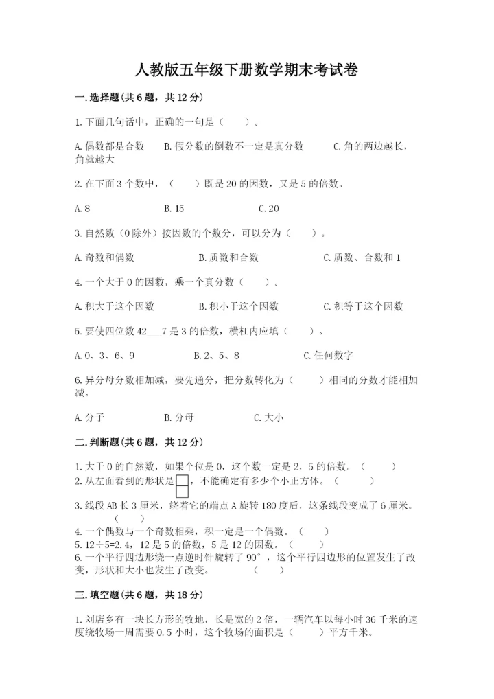 人教版五年级下册数学期末考试卷及答案（必刷）.docx