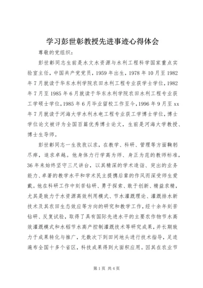 学习彭世彰教授先进事迹心得体会.docx