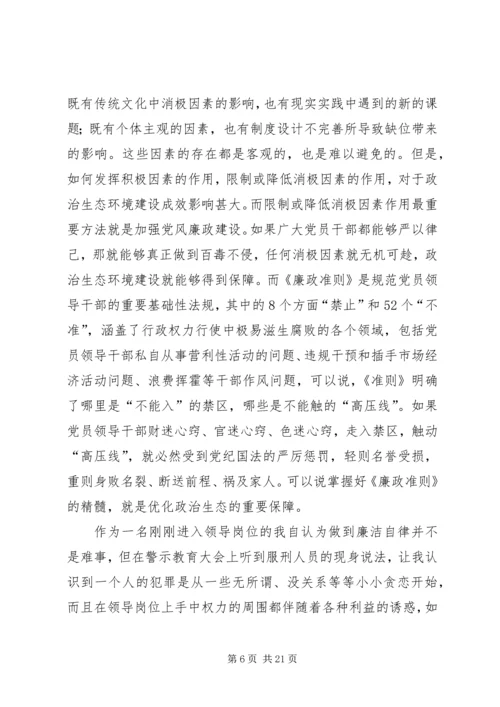 学习《廉政准则》心得体会 (3).docx