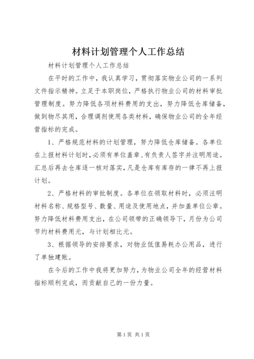 材料计划管理个人工作总结 (2).docx