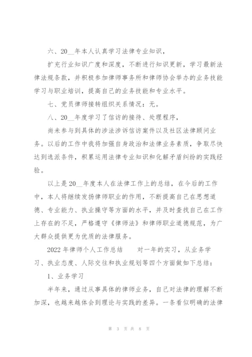 2022年律师个人工作总结.docx