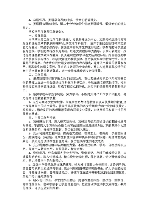 学校学年度教师工作计划5篇