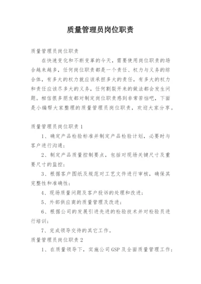 质量管理员岗位职责.docx