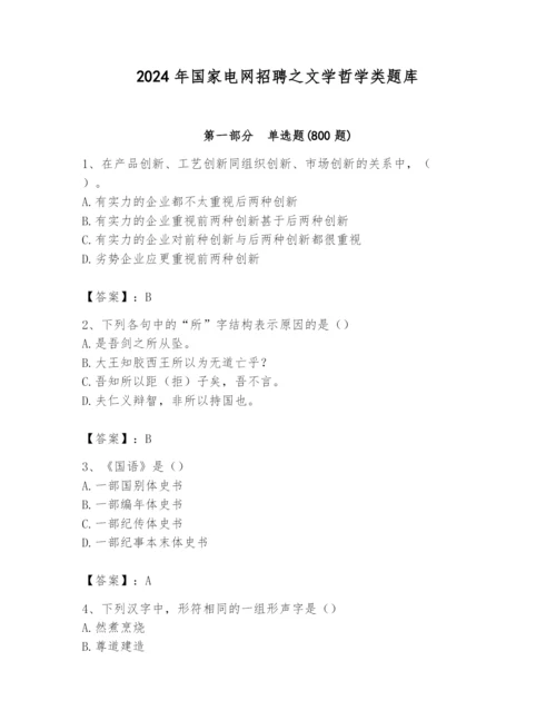2024年国家电网招聘之文学哲学类题库含答案【a卷】.docx