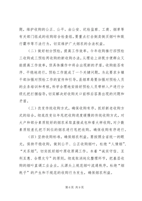 副县长在全县烟叶收购工作会议上的讲话.docx