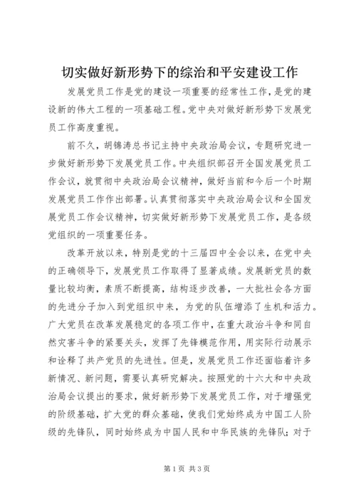 切实做好新形势下的综治和平安建设工作 (2).docx