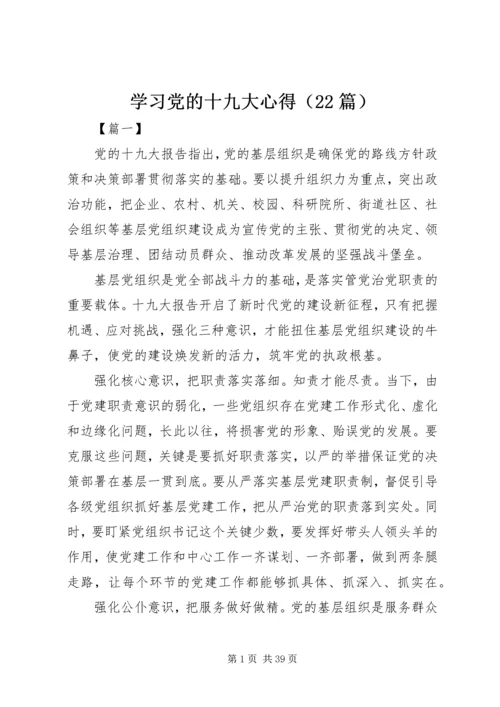 学习党的十九大心得（22篇）.docx