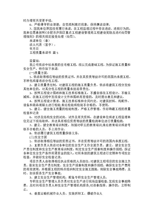 工程质量承诺书8篇
