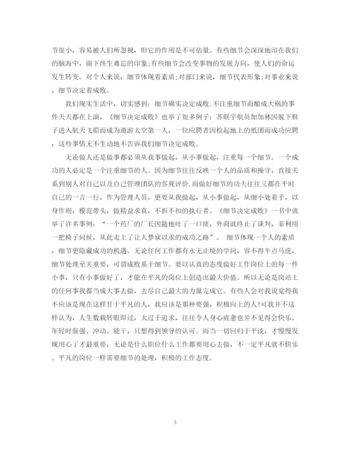 2023年细节决定成败个人心得范文.docx