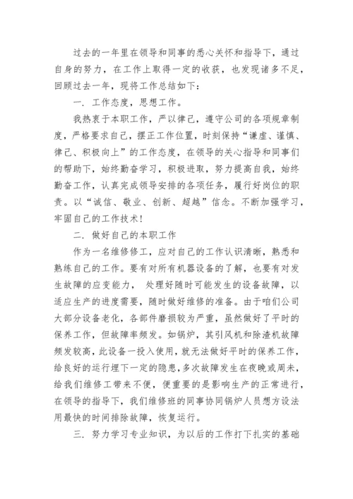 维修员工试用期工作总结.docx