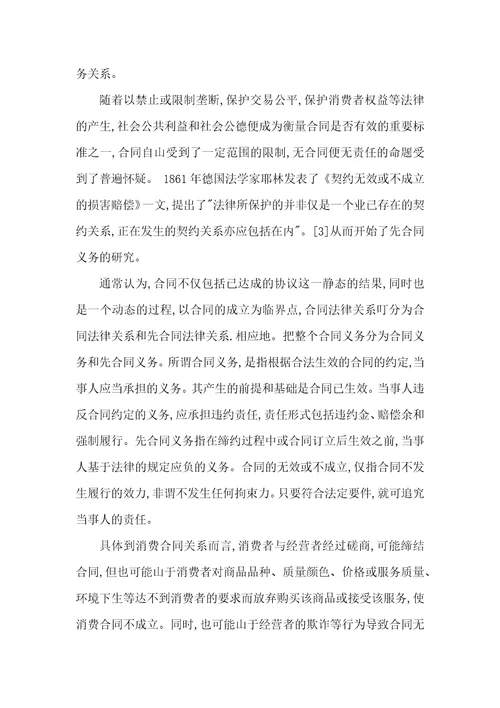 经营者先合同义务和消费者权益保护