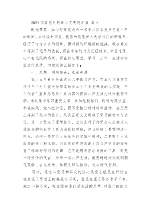 2024预备党员转正入党思想汇报.docx