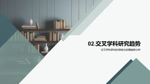 交叉学科：创新未来