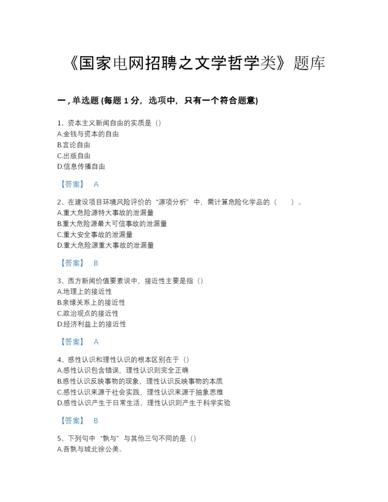 2022年中国国家电网招聘之文学哲学类点睛提升预测题库（必刷）.docx