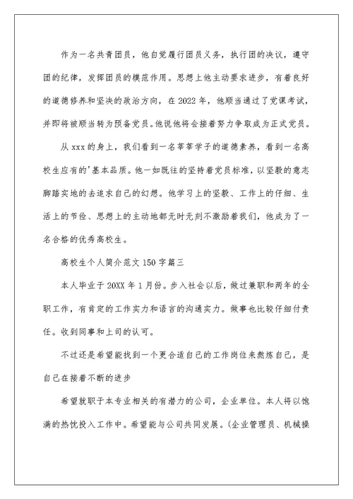 2022大学生个人简介范文150字