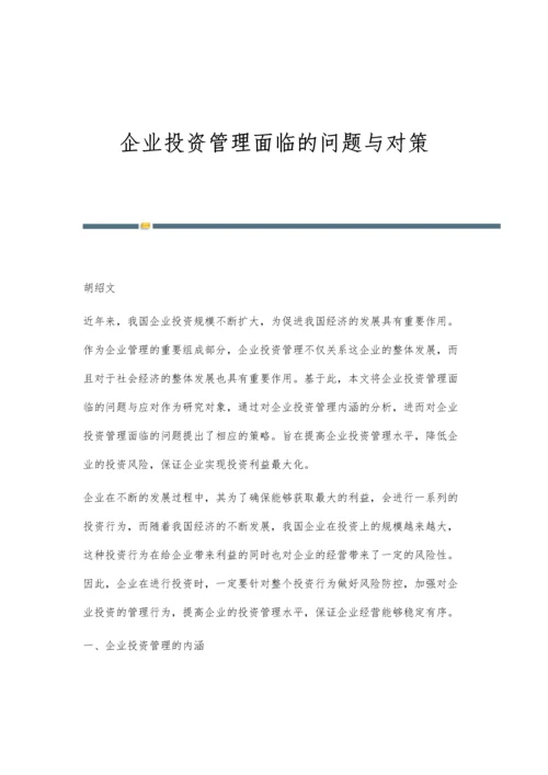 企业投资管理面临的问题与对策.docx