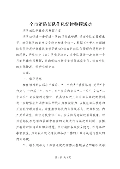 全市消防部队作风纪律整顿活动 (5).docx