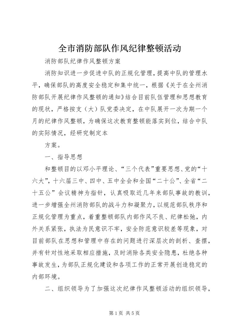 全市消防部队作风纪律整顿活动 (5).docx