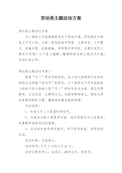 劳动美主题活动方案.docx