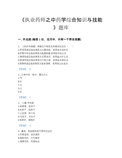 2022年中国执业药师之中药学综合知识与技能模考题库附下载答案.docx