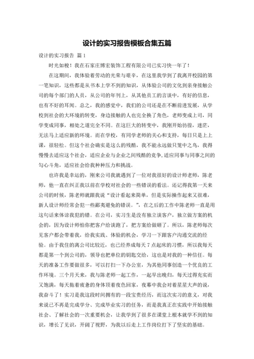 设计的实习报告模板合集五篇.docx