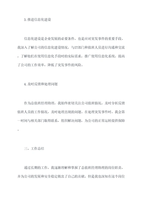 总值班经理助理述职报告